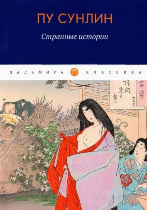 Странные истории: рассказы