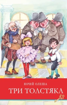 ШП.Три толстяка