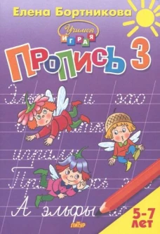 Пропись Часть 3 (для детей 5-7 лет)&nbsp;