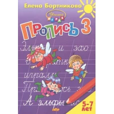 Пропись Часть 3 (для детей 5-7 лет) 