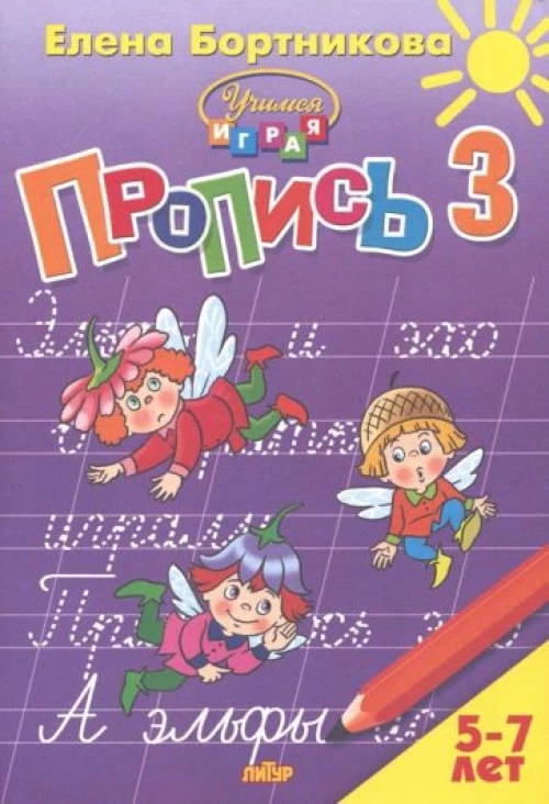 Пропись Часть 3 (для детей 5-7 лет) 