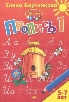 Пропись Часть 1 (для детей 5-7 лет)&nbsp;
