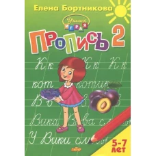 Пропись Часть 2 (для детей 5-7 лет) 