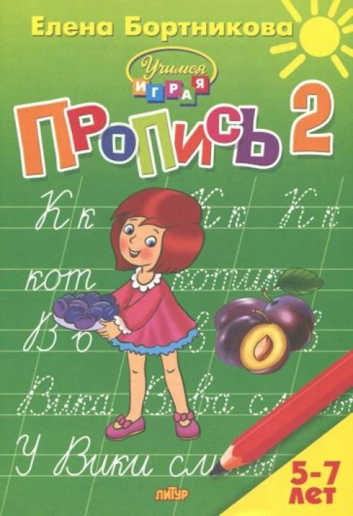 Пропись Часть 2 (для детей 5-7 лет) 