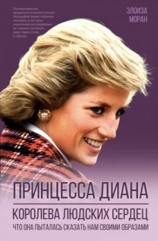 Элоиза Моран: Принцесса Диана. Королева людских сердец. Что она пыталась сказать нам своими образами