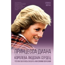 Элоиза Моран: Принцесса Диана. Королева людских сердец. Что она пыталась сказать нам своими образами