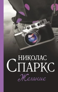 Николас Спаркс: Желание