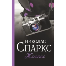 Николас Спаркс: Желание