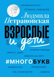 Людмила Петрановская: Взрослые и дети. #Многобукв