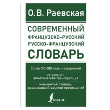 Ольга Раевская: Современный французско-русский русско-французский словарь. Более 150 000 слов и выражений