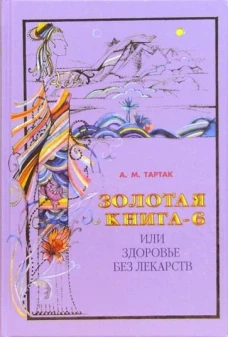 Золотая книга-6, или Здоровье без лекарств