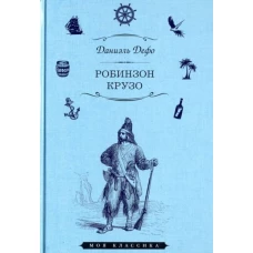 Жизнь и удивительные приключения морехода Робинзона Крузо