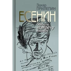 Есенин:Обещая встречу впереди
