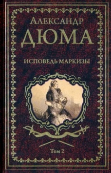 Александр Дюма: Исповедь маркизы. Том 2