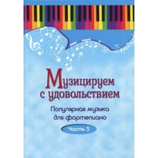 Музицируем с удовольствием. Популярная музыка для фортепиано. В 10 частях. Часть 5