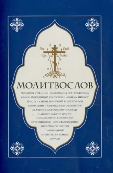Молитвослов крупный шрифт