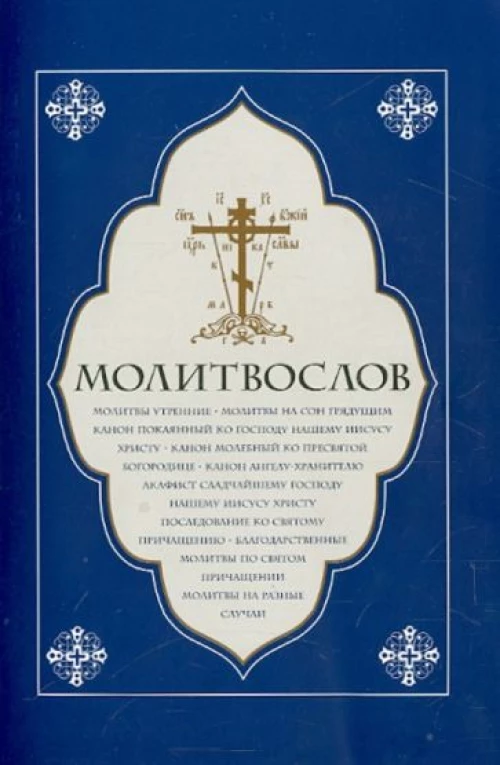 Молитвослов крупный шрифт