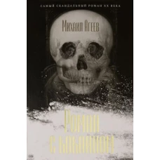 Роман с кокаином