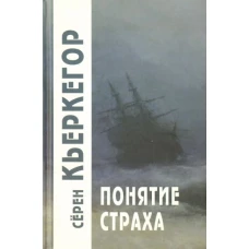 Понятие страха / Пер. с дат