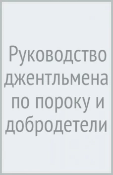 Руководство джентльмена по пороку и добродетели. Маккензи Ли (ISBN 978-5-6047181-5-5)