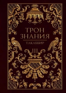 Трон Знания. Кн. 3