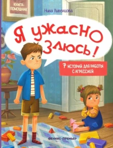 Я ужасно злюсь!: 7 историй для работы с агрессией