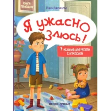 Я ужасно злюсь!: 7 историй для работы с агрессией