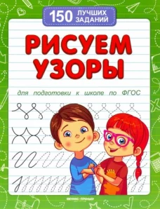 Виктория Белых: Рисуем узоры для подготовки к школе по ФГОС