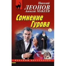 Сомнение Гурова