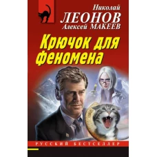 Крючок для феномена