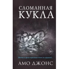 Сломанная кукла (#2)