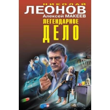 Леонов, Макеев: Легендарное дело