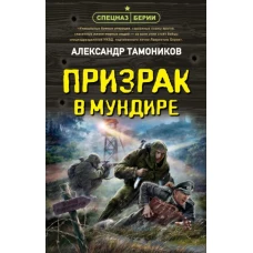 Александр Тамоников: Призрак в мундире