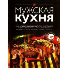 Мужская кухня. Издание 3-е