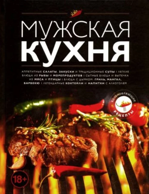 Мужская кухня. Издание 3-е