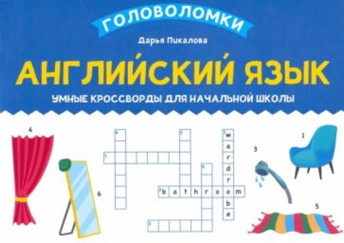 Английский язык. Умные кроссворды для начальной школы