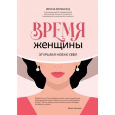 Время женщины. Открывая новую себя