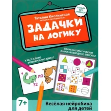 Задачки на логику: веселая нейробика для детей