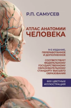 Рудольф Самусев: Атлас анатомии человека. Учебное пособие для студентов высших медицинских учебных заведений
