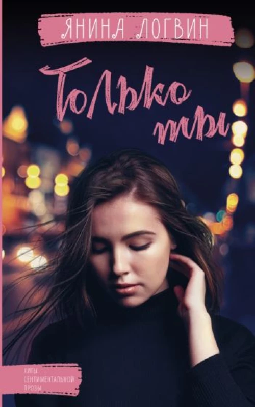Янина Логвин: Только ты