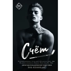 Эль Кеннеди: Счет