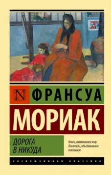 Франсуа Мориак: Дорога в никуда