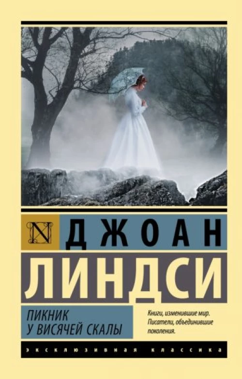 Джоан Линдси: Пикник у Висячей скалы