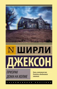 Ширли Джексон: Призрак дома на холме