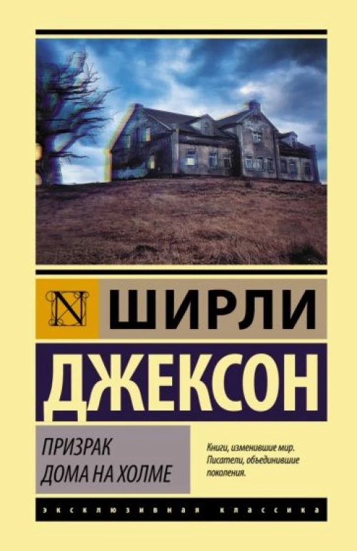 Ширли Джексон: Призрак дома на холме