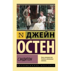 Джейн Остен: Сэндитон