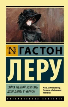 Гастон Леру: Тайна Желтой комнаты. Духи Дамы в черном