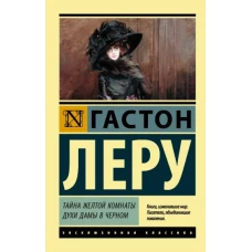 Гастон Леру: Тайна Желтой комнаты. Духи Дамы в черном