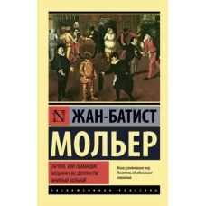 Жан Мольер: Тартюф, или обманщик. Мещанин во дворянстве. Мнимый больной