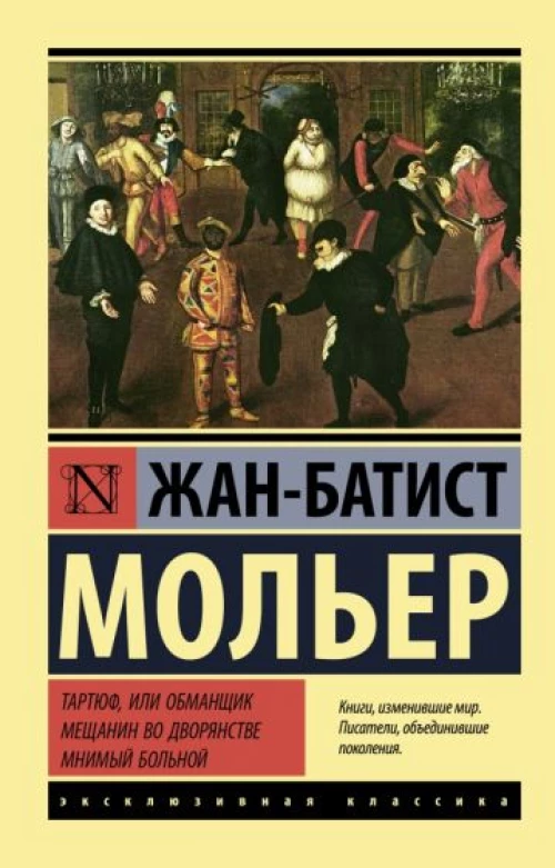Жан Мольер: Тартюф, или обманщик. Мещанин во дворянстве. Мнимый больной